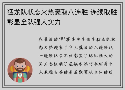 猛龙队状态火热豪取八连胜 连续取胜彰显全队强大实力