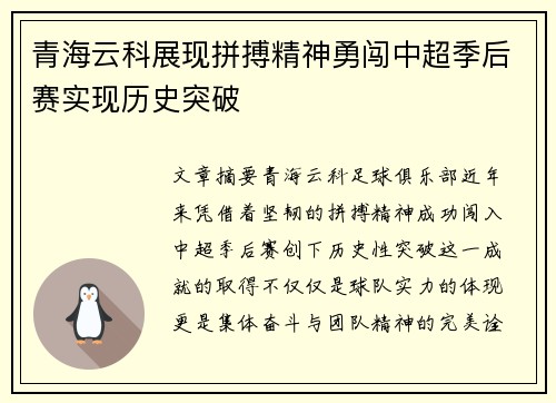 青海云科展现拼搏精神勇闯中超季后赛实现历史突破