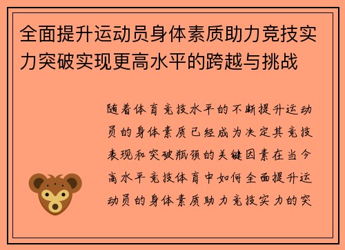 全面提升运动员身体素质助力竞技实力突破实现更高水平的跨越与挑战