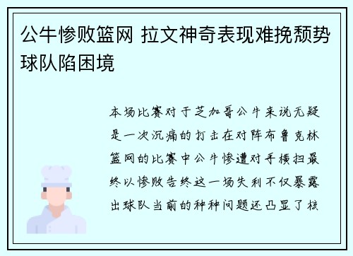 公牛惨败篮网 拉文神奇表现难挽颓势球队陷困境