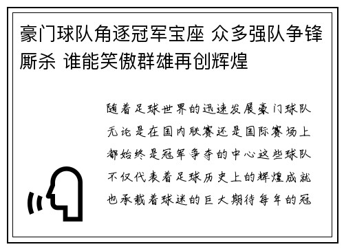 豪门球队角逐冠军宝座 众多强队争锋厮杀 谁能笑傲群雄再创辉煌