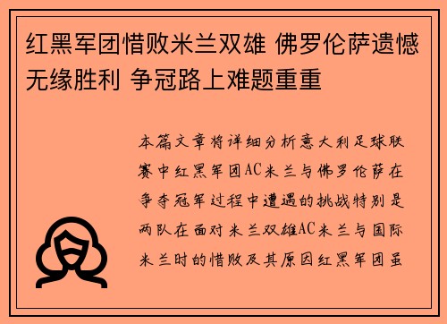 红黑军团惜败米兰双雄 佛罗伦萨遗憾无缘胜利 争冠路上难题重重