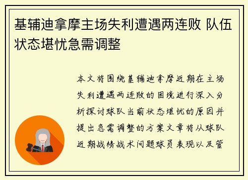 基辅迪拿摩主场失利遭遇两连败 队伍状态堪忧急需调整