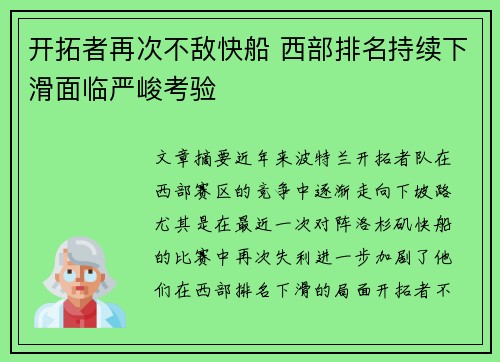 开拓者再次不敌快船 西部排名持续下滑面临严峻考验