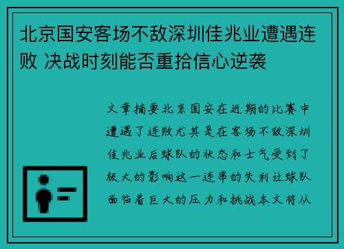 北京国安客场不敌深圳佳兆业遭遇连败 决战时刻能否重拾信心逆袭