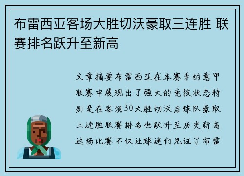 布雷西亚客场大胜切沃豪取三连胜 联赛排名跃升至新高