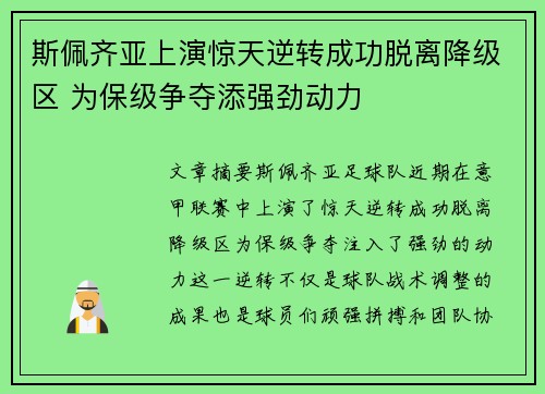 斯佩齐亚上演惊天逆转成功脱离降级区 为保级争夺添强劲动力