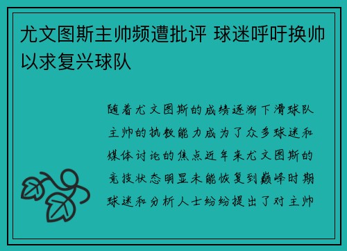 尤文图斯主帅频遭批评 球迷呼吁换帅以求复兴球队