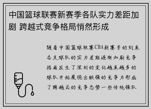 中国篮球联赛新赛季各队实力差距加剧 跨越式竞争格局悄然形成