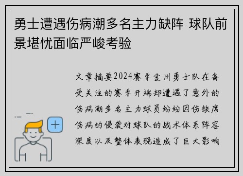 勇士遭遇伤病潮多名主力缺阵 球队前景堪忧面临严峻考验