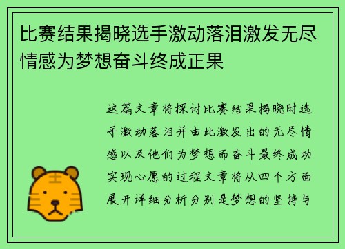 比赛结果揭晓选手激动落泪激发无尽情感为梦想奋斗终成正果