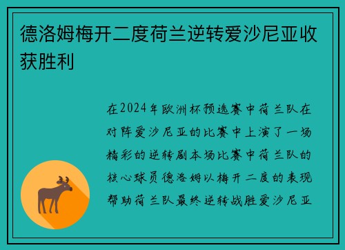 德洛姆梅开二度荷兰逆转爱沙尼亚收获胜利