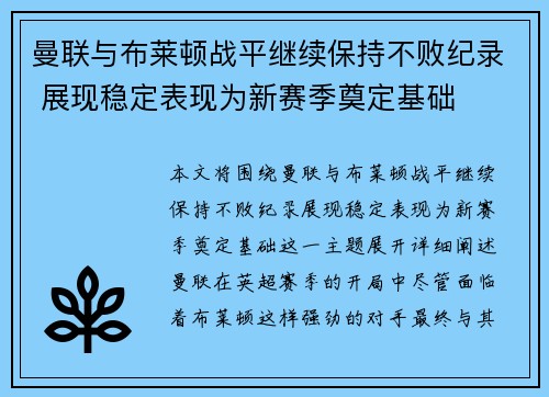 曼联与布莱顿战平继续保持不败纪录 展现稳定表现为新赛季奠定基础