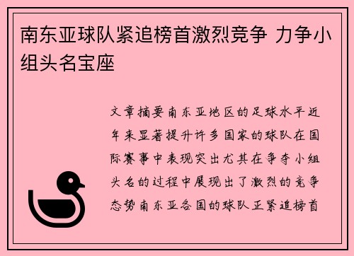 南东亚球队紧追榜首激烈竞争 力争小组头名宝座