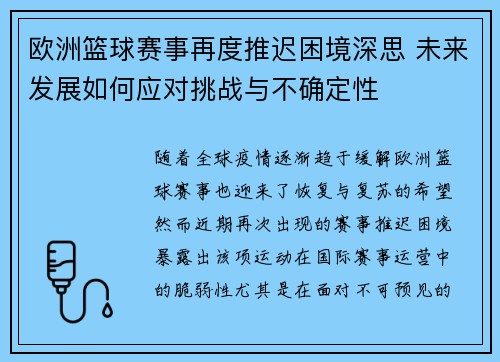 欧洲篮球赛事再度推迟困境深思 未来发展如何应对挑战与不确定性