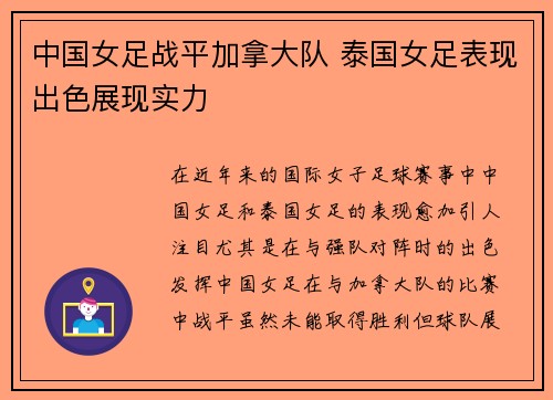 中国女足战平加拿大队 泰国女足表现出色展现实力