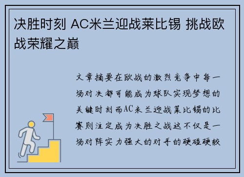 决胜时刻 AC米兰迎战莱比锡 挑战欧战荣耀之巅