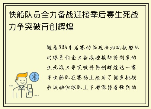 快船队员全力备战迎接季后赛生死战力争突破再创辉煌