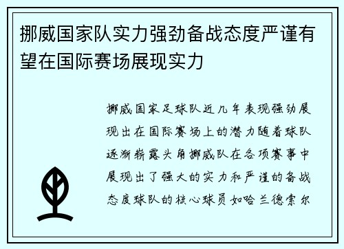 挪威国家队实力强劲备战态度严谨有望在国际赛场展现实力