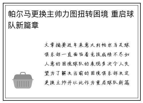 帕尔马更换主帅力图扭转困境 重启球队新篇章