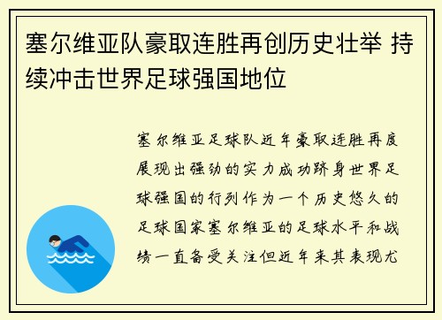 塞尔维亚队豪取连胜再创历史壮举 持续冲击世界足球强国地位