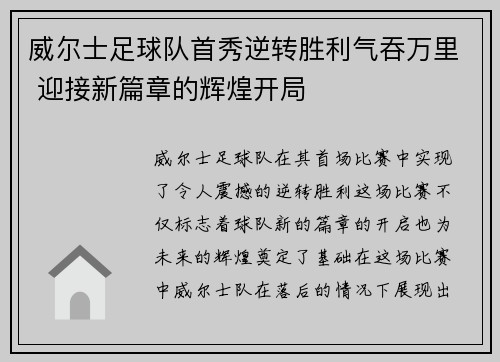 威尔士足球队首秀逆转胜利气吞万里 迎接新篇章的辉煌开局