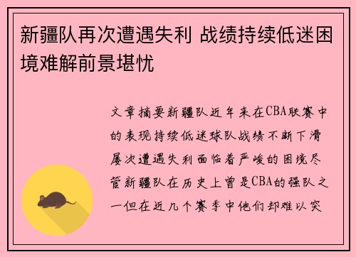 新疆队再次遭遇失利 战绩持续低迷困境难解前景堪忧