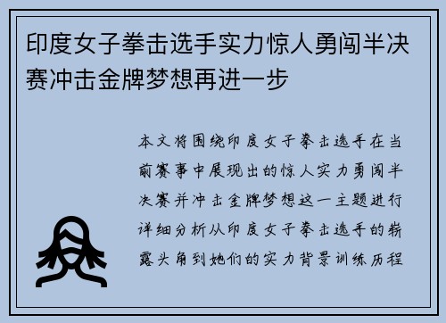 印度女子拳击选手实力惊人勇闯半决赛冲击金牌梦想再进一步