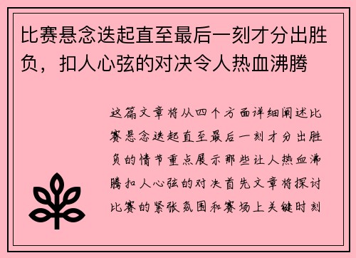 比赛悬念迭起直至最后一刻才分出胜负，扣人心弦的对决令人热血沸腾