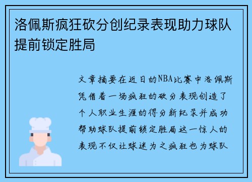 洛佩斯疯狂砍分创纪录表现助力球队提前锁定胜局