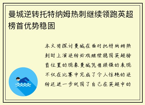 曼城逆转托特纳姆热刺继续领跑英超榜首优势稳固