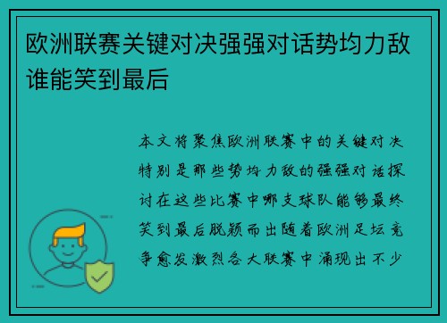 欧洲联赛关键对决强强对话势均力敌谁能笑到最后