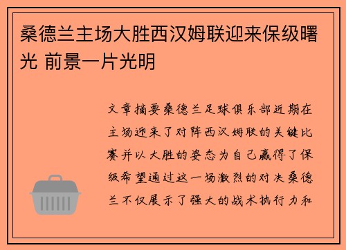 桑德兰主场大胜西汉姆联迎来保级曙光 前景一片光明