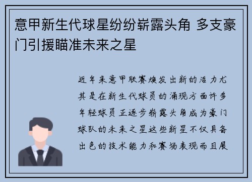 意甲新生代球星纷纷崭露头角 多支豪门引援瞄准未来之星