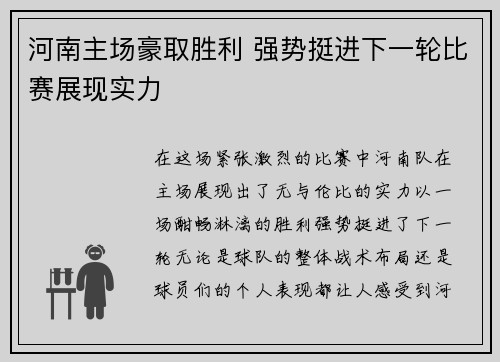 河南主场豪取胜利 强势挺进下一轮比赛展现实力