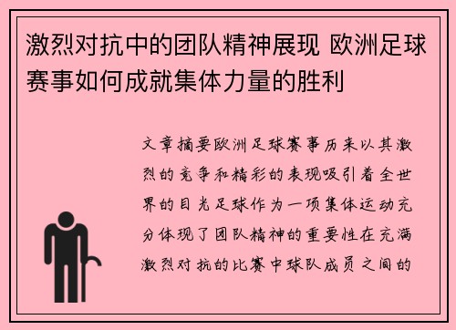 激烈对抗中的团队精神展现 欧洲足球赛事如何成就集体力量的胜利