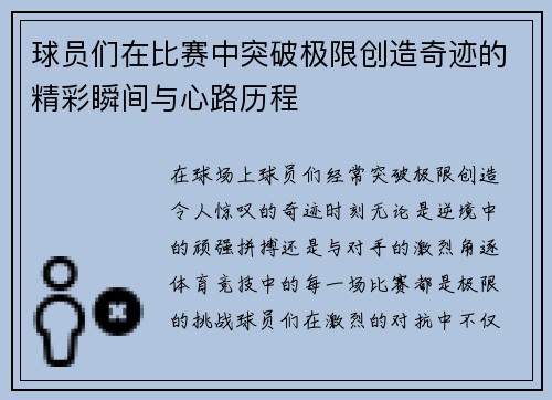 球员们在比赛中突破极限创造奇迹的精彩瞬间与心路历程