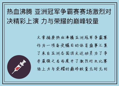 热血沸腾 亚洲冠军争霸赛赛场激烈对决精彩上演 力与荣耀的巅峰较量