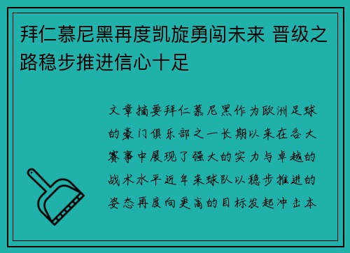 拜仁慕尼黑再度凯旋勇闯未来 晋级之路稳步推进信心十足