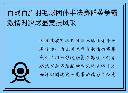 百战百胜羽毛球团体半决赛群英争霸激情对决尽显竞技风采