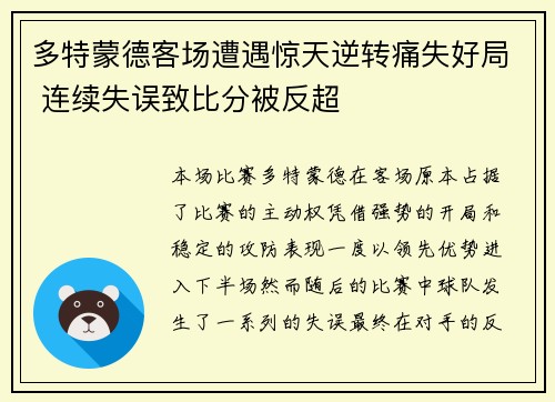 多特蒙德客场遭遇惊天逆转痛失好局 连续失误致比分被反超