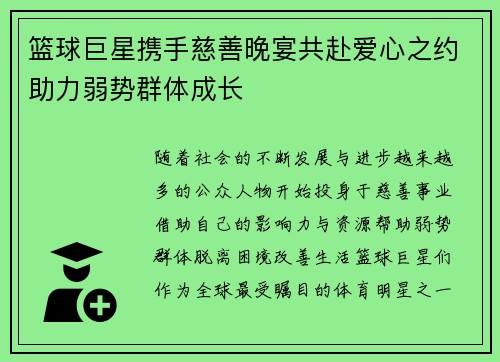 篮球巨星携手慈善晚宴共赴爱心之约助力弱势群体成长