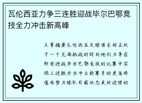 瓦伦西亚力争三连胜迎战毕尔巴鄂竞技全力冲击新高峰