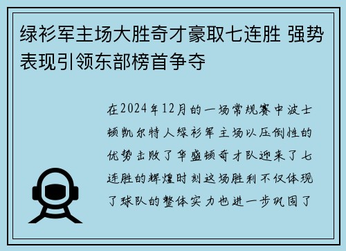 绿衫军主场大胜奇才豪取七连胜 强势表现引领东部榜首争夺