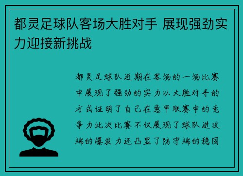 都灵足球队客场大胜对手 展现强劲实力迎接新挑战