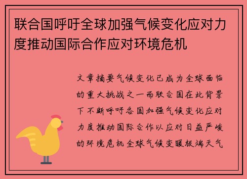 联合国呼吁全球加强气候变化应对力度推动国际合作应对环境危机