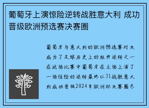 葡萄牙上演惊险逆转战胜意大利 成功晋级欧洲预选赛决赛圈