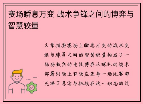 赛场瞬息万变 战术争锋之间的博弈与智慧较量