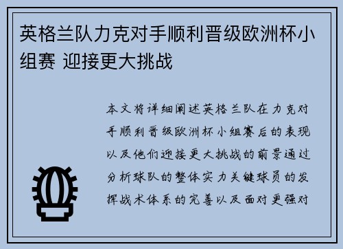 英格兰队力克对手顺利晋级欧洲杯小组赛 迎接更大挑战