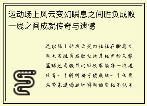 运动场上风云变幻瞬息之间胜负成败一线之间成就传奇与遗憾